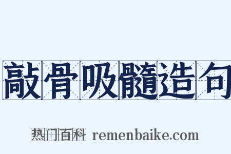 敲骨吸髓造句是什么意思的图片